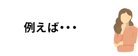 例えば