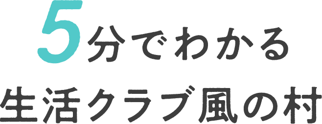 5分でわかる生活クラブ風の村