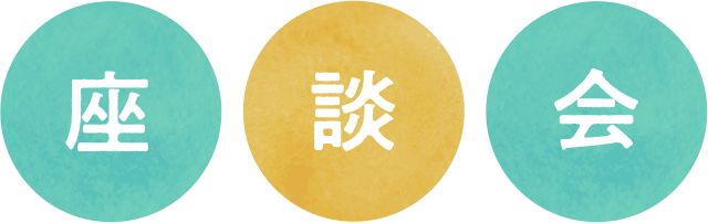 座談会